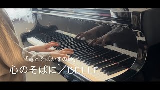 心のそばに 「竜とそばかすの姫」より (ピアノ)／PIANO STYLEプレミアム•セレクションVol.11