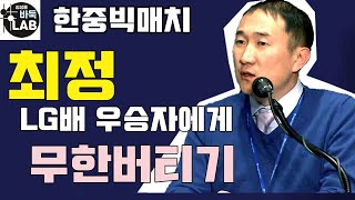 [최정 LG배 우승자에게 무한 버티기 돌입] 2020. 7. 9 한중빅매치 최정 VS 퉈자시 하이라이트