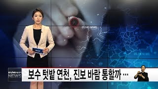 보수 텃밭 연천, 진보 바람 통할까 …(서울경기케이블TV뉴스)