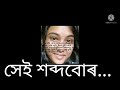 মোৰ অন্য এক প্ৰচেষ্টা সেই শব্দবোৰ...