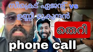 ഉണ്ണിമുകുന്ദൻ സീക്രെട് ഏജന്റിനെ തെറി വിളിച്ചപ്പോൾ🤬 |unnimukundan vs secret agent phone call.