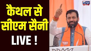 Nayab Saini Live : Kaithal से बड़े ऐलान कर रहे CM Saini  | Haryana News | India News Haryana