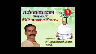 ||ദർശനമാല |അധ്യായം 10 | നിർവാണദർശനം | ആലാപനം ശ്രീ. ഷാജിമോൻ പി.കെ., ഒളശ്ശ.||