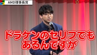 【東京リベンジャーズ】山田裕貴、“ドラケン名セリフ”で喜びのスピーチ　AMD理事長賞受賞　『第27回AMDアワード』