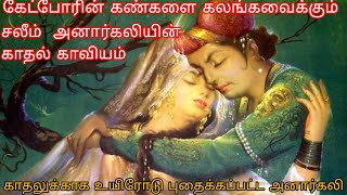 சலீம் அனார்கலியின் அழகிய  காதல்  காவியம் 🌹/ incomplete but beautiful / Salim/ Anarkali/Chengai Tamil