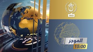 موجز أخبار الثالثة - الاحد 02 فيفري 2025