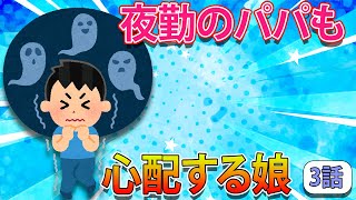 【ほのぼの】おばけにつかまらないか夜勤のパパを心配する娘ｗ3話!!...www!!!【2chほのぼの】