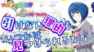 【プロセカ×アニメイト】キラとハム引けない理由も未だにわからないけど【グッズ開封】