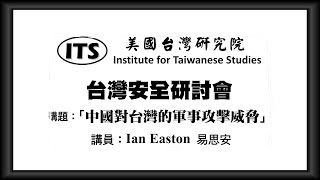 易思安(Ian Easton)講「中國對台灣的軍事攻擊威脅」◎ITS 主辦台灣安全研討會@20180210 洛杉機台灣會館