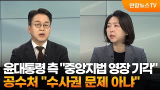 [토요와이드] 윤대통령 측 \