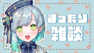 【雑談】初見さん大歓迎！まったり雑談！【明澄祈】#vtuber