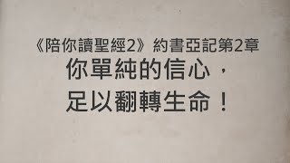 你單純的信心，足以翻轉生命！《約書亞記2》｜陪你讀聖經2