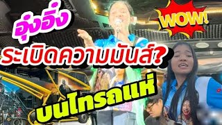 แทบช็อค‼️อุ๋งอิ๋งระเบิดความมันส์? บนไทรถแห่