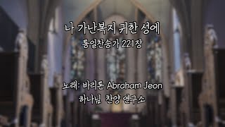 나 가난복지 귀한 성에 (찬송가 221장) 바리톤 Abraham Jeon