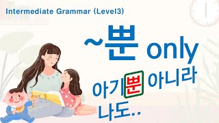 Korean Grammar Intermediate-level (85): ~뿐, only.  A뿐 아니라 B도. Not only A but also B.