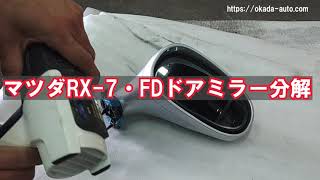 RX-7　FD　ドアミラー分解手順