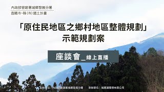 直轄市、縣（市）國土計畫 「原住民地區之鄉村地區整體規劃」示範規劃案 座談會