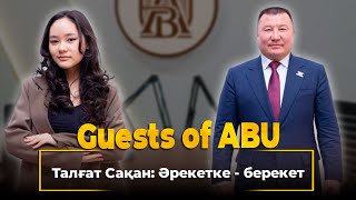 Guests of ABU. Талғат Сақан: Әрекетке – берекет