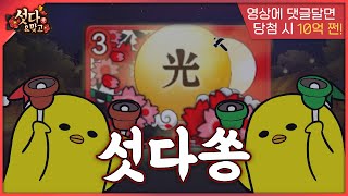 듣기만 해도 패 쫙쫙 붙는 섯다쏭 🎴 [중독성 주의!] #삥아리섯다