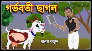 গর্ভবতী ছাগল | Pregnant Goats | Bangla Cartoon | Bedtime Moral Stories | Bengali Fairy Tales | Story