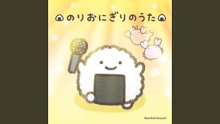 のりおにぎりのうた