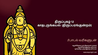 திருப்புகழ் 12 காதடருங்கயல்  (திருப்பரங்குன்றம்)