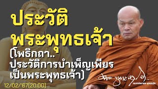 ประวัติพระพุทธเจ้า (ปฐมโพธิกถา) พระธรรมเทศนาวันที่12/02/'67(20.00)