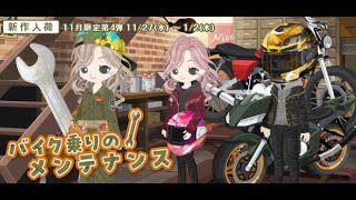 【ニコッとタウン】20241127New arrival  バイク乗りのメンテナンス