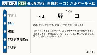 大分バス 車内放送 [G73]伯大線 急行 佐伯駅→コンパルホール入口【車内放送】