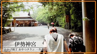 【伊勢神宮】お伊勢参りに行ってきたよ【おかげ横丁】