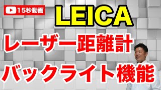 【 LEICA DISTO D2 レーザー距離計 】バックライト機能で暗闇でもはっきり液晶の文字を確認することができる。ライカのレーザー距離計 DISTO D2 は内装のプロ達が愛用するレーザー距離計