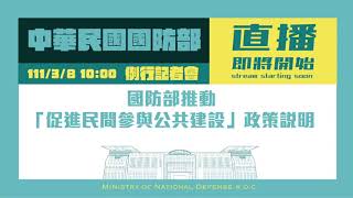 111年3月份第2週線上記者會：國防部推動「促進民間參與公共建設」政策說明