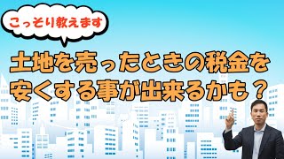 土地売却時の税金を安くできるかも？～取得原価が不明なケース～