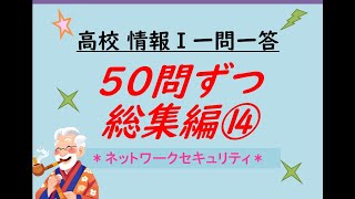 高校情報Ⅰ 一問一答 50問ずつ総集編⑭