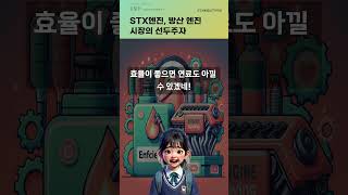 STX엔진, 방산 엔진 시장의 선두주자 #20240829#주식#증권정보#주식정보