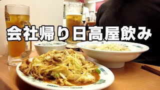 【ちょい飲み】仕事終わりに日高屋で一人酒を楽しめる当たり前だった幸せな平日。