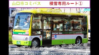 【山口市コミュニティバス】　吉敷・湯田ルート　積雪時のルート