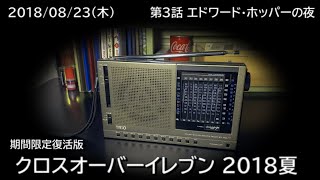 クロスオーバーイレブン 2018夏 （2018/08/23）「 第３話 エドワード･ホッパーの夜 」NHK-FM