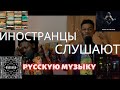 ИНОСТРАНЦЫ СЛУШАЮТ | СКРИПТОНИТ, ЧЕСТЕР НЕБРО, BIG BABY TAPE, KIZARU, MARKUL, GEE BALLER