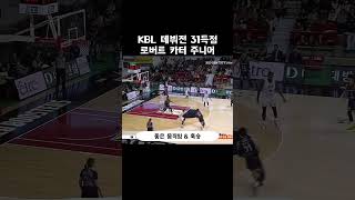 KBL 데뷔전에서 31득점 퍼부은 로버트 카터 주니어