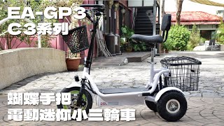 德爾綠能【EA-GP3-C3系列 / 蝴蝶手把電動迷你小三輪車】可電動倒退 實心胎 電動三輪車 可進電梯 可收折進轎車 老人成人電動三輪車 代步車 小型三輪車 最輕巧的三輪車