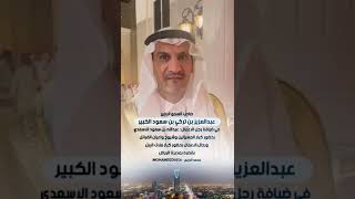 صاحب السمو الامير عبدالعزيز بن تركي  في ضيافة رجل الاعمال  عبدالله بن سعود الاسعدي 1080p