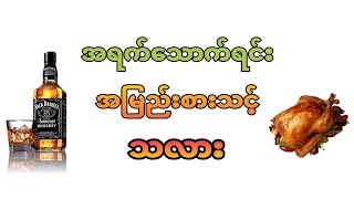 အရက်သောက်ရင်းအမြည်းစားသင့်သလား