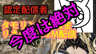 今度こそ赤ドロ以上出るまでネレナイ配信！1本目　リネージュ２Ｍ　ジグ06鯖　