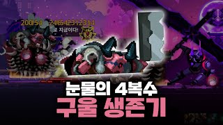 [스컬] 검은 거울에서 약간 망해버린 4복수 구울을 하면 생기는 일? 나 좀 살려줘!ㅣSkul: The Hero Slayer