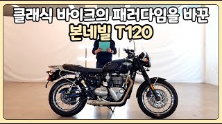 (판매완료)#트라이엄프 본네빌 T120 '클래식 바이크의 패러다임을 바꾼 바이크'