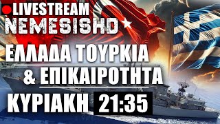 🔴LIVE ΚΥΡΙΑΚΗ 21:35: Έρευνες Κρήτη, Τουρκία, Ελλάδα, Κούρδοι και Ισραήλ-Δυτική Όχθη