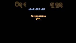 ଆଜିକାଲି ଏମିତି ହିଁ ଚାଲିଛି #youtube#motivationalinodia#divyadrishtichannel#like#ytshort#subscribe#odia