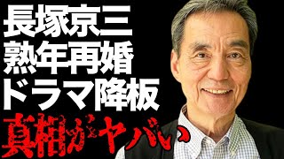 長塚京三の熟年再婚の真相…突然ドラマを降板した理由に言葉を失う…「恋と花火と観覧車」でも有名な俳優の病気で激痩せの真意に驚きを隠せない…