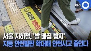 서울 지하철, '발 빠짐 방지'.. 자동 안전발판 확대해 안전사고 줄인다 / OBS 뉴스